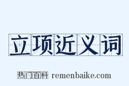 立项近义词是什么意思的图片